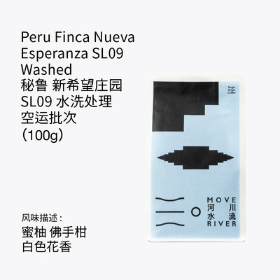 河川水流 秘鲁 新希望庄园 SL09 水洗处理空运批次手冲咖啡豆100g