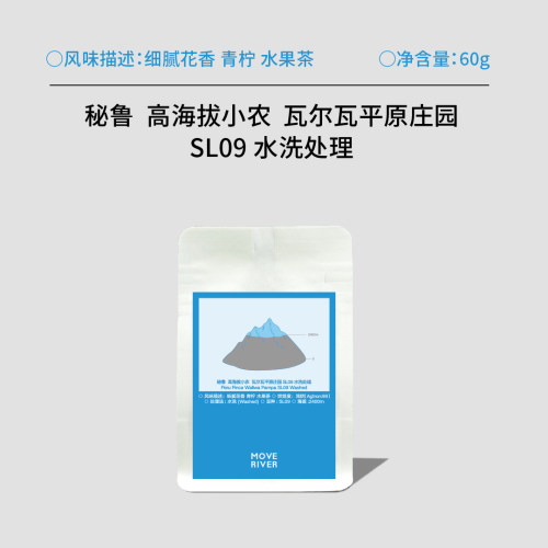 河川水流秘鲁高海拔小农瓦尔瓦平原庄园SL09 水洗手冲咖啡豆 60g