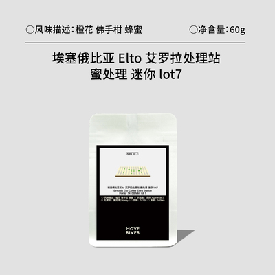 河川水流 埃塞Elto 艾罗拉处理站蜜处理迷你批次手冲咖啡豆60g