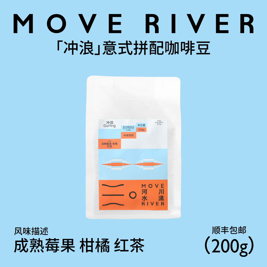 河川水流MoveRiver「冲浪」奶咖绝配意式拼配咖啡豆茶感 200g-封面