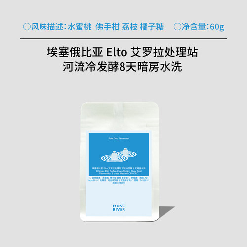 河川水流/埃塞Elto艾罗拉处理站 河流冷发酵8天暗房水洗60g手冲