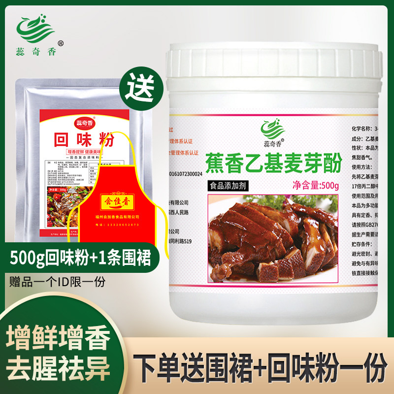 蕊奇香增鲜剂麦芽粉焦脆飘香回味500g包邮纯肉香型乙基麦芽酚