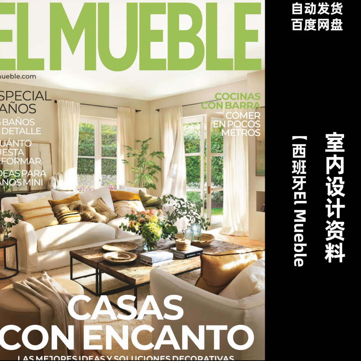阅界资料西班牙El Mueble室内素材高清pdf22-25年合集