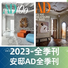 2024年AD安邸设计类杂志室内设计全年更新电子版PDF（送22-23年）