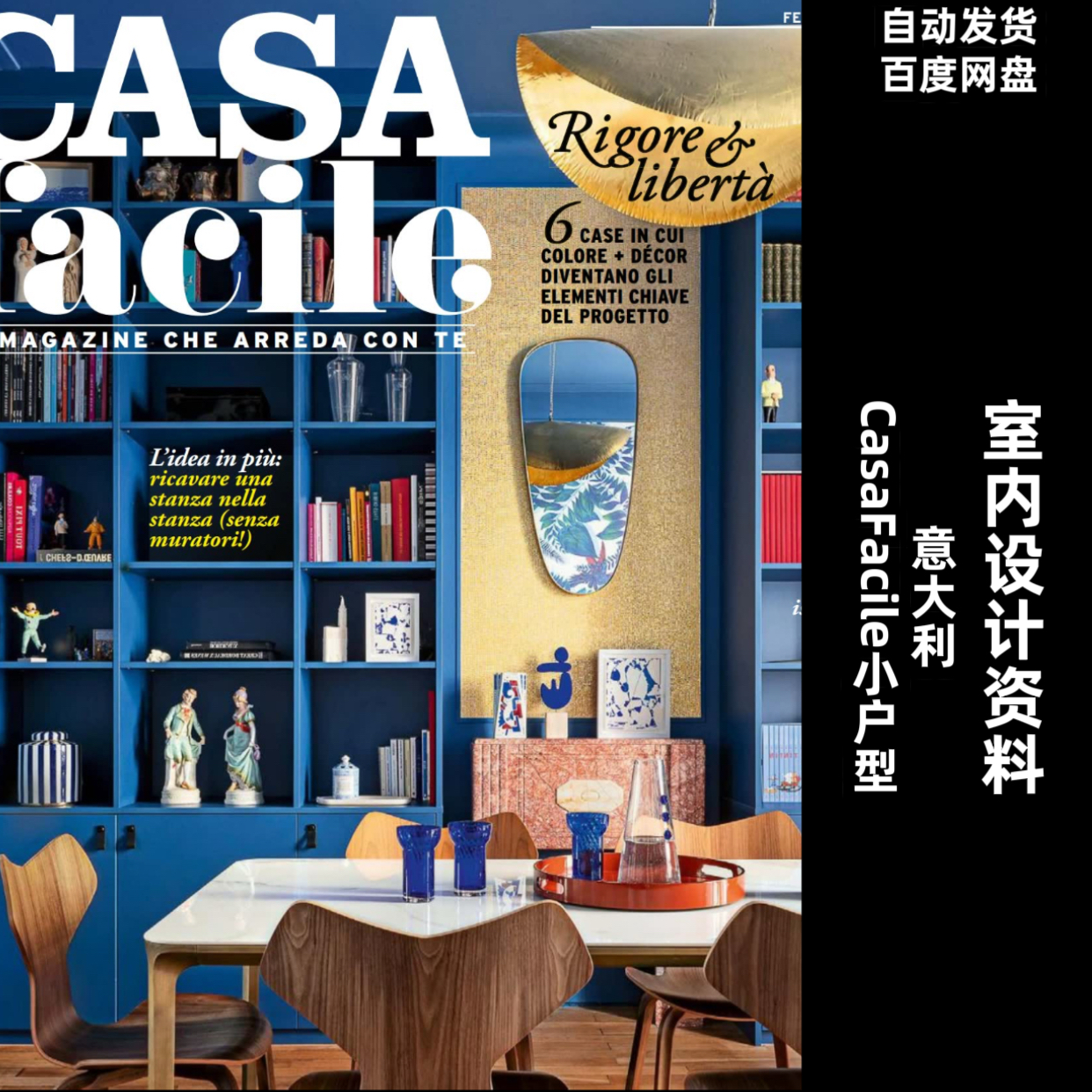 阅界资料【意大利】CasaFacile小户型室内素材高清pdf22-25年合集