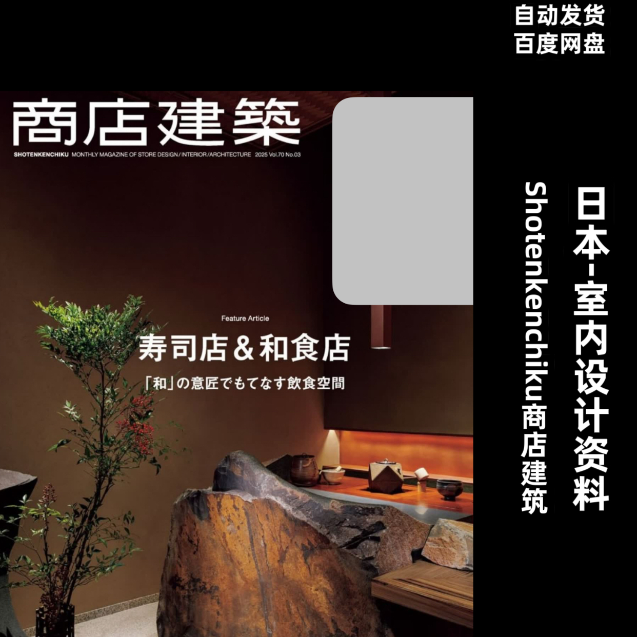 阅界资料｜Shotenkenchiku商店建筑｜室素材高清pdf｜22-25年合集