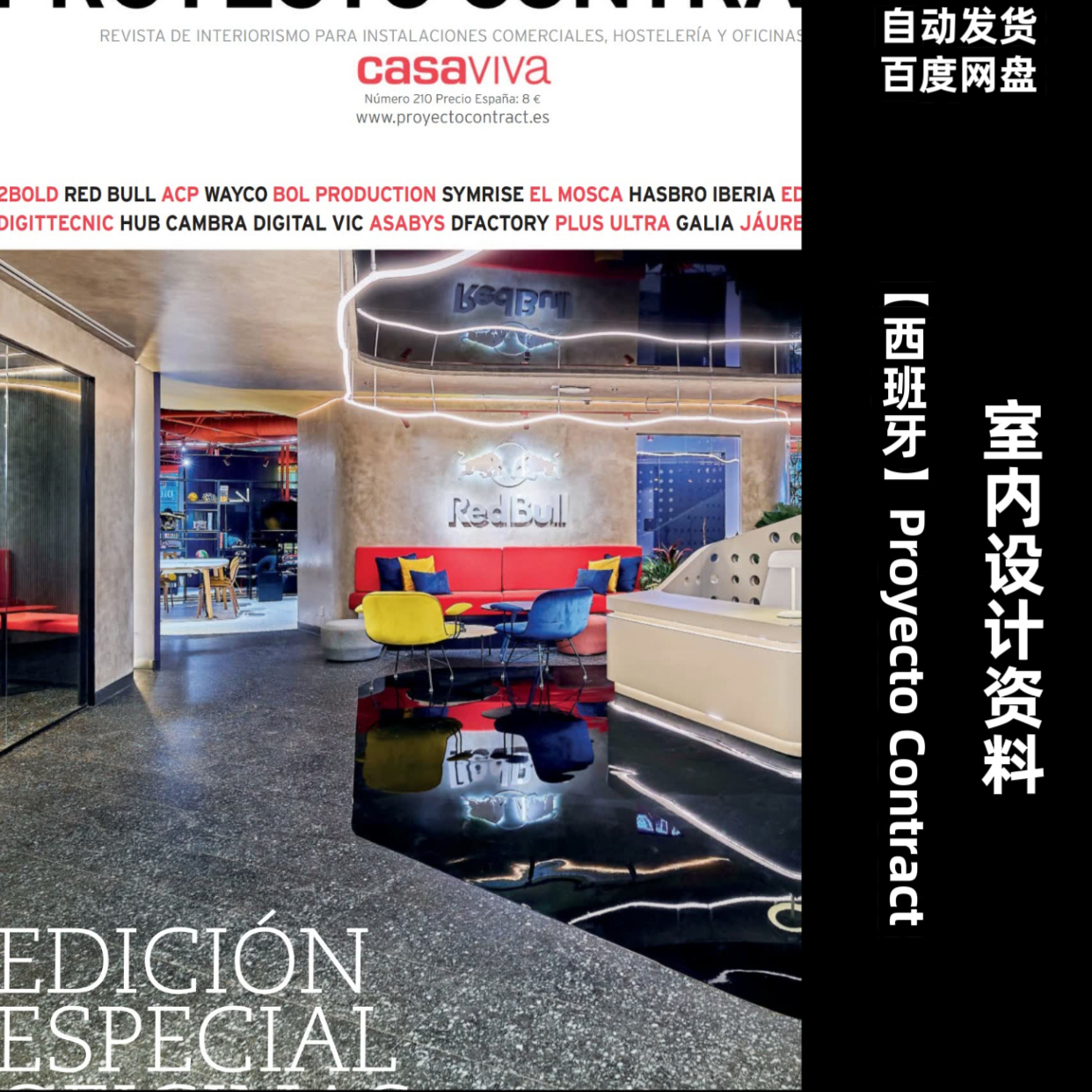 阅界资料西班牙Proyecto Contract室内素材高清pdf22-25年合集