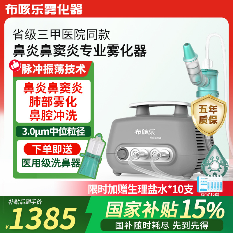 布咳乐鼻炎鼻窦炎雾化机家用儿童老年人医用脉冲振荡雾化器Sinus