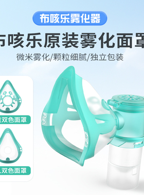 布咳乐儿童成人家用压缩式雾化器原装耗材医用雾化面罩NVS
