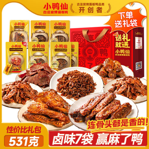 小鸭仙中秋礼包531g7大袋湖南香辣卤味休闲零食大礼包