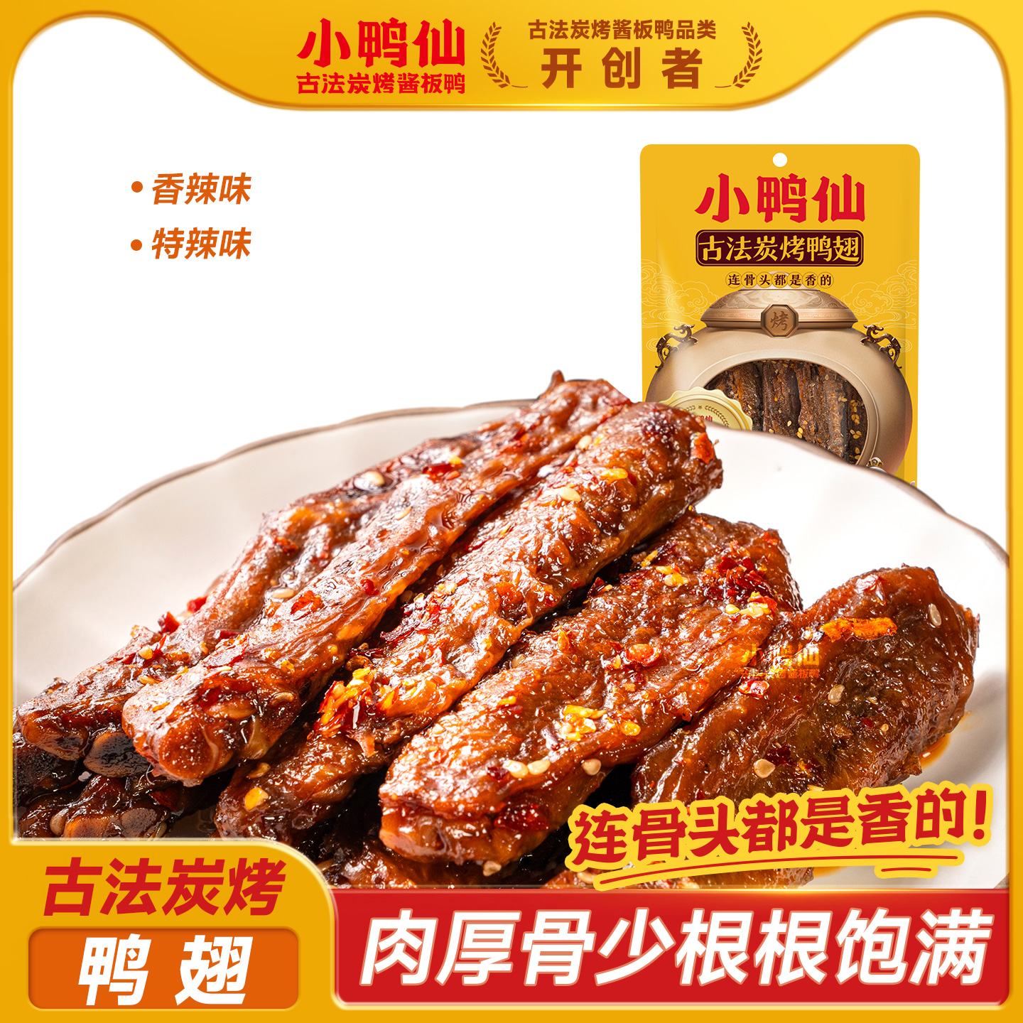 小鸭仙辣酱鸭翅100g炭烤即食零食湖南特产卤味袋装解馋休闲熟食