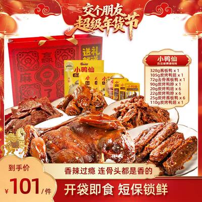 小鸭仙礼袋古法炭烤酱板鸭香辣休闲食品辣卤