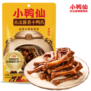 【追剧搭子】小鸭仙小鸭爪70g老卤鸭爪子解馋秘制卤味湖南特色