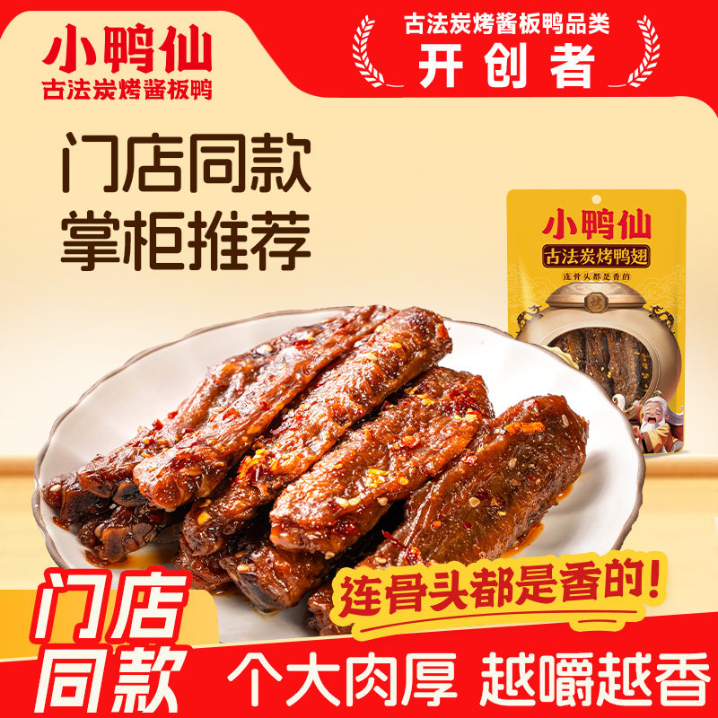 【热销】小鸭仙古法炭烤鸭翅100g炭烤即食零食湖南特产卤味袋装