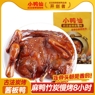 小鴨仙古法炭烤醬板鴨湖南特產(chǎn)手撕即食鹵味熟食常德醬鴨中秋送禮