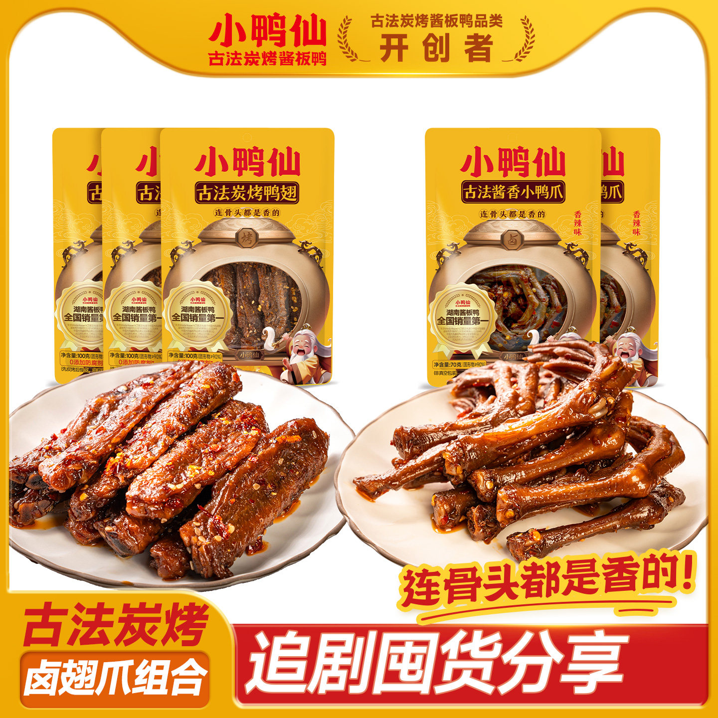 【追剧啃好味】小鸭仙古法炭烤鸭翅小鸭爪湖南特产卤味解馋耐吃