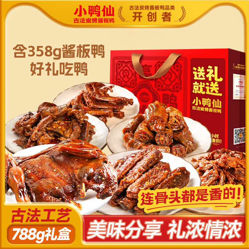 小鸭仙酱板鸭卤味788g礼盒肉食类零食送礼年货香辣解馋湖南风味