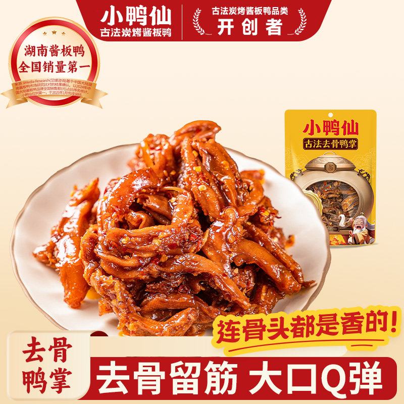 小鸭仙去骨鸭掌80g*2袋装湖南特产香辣卤味解馋鸭肉零食去骨鸭脚