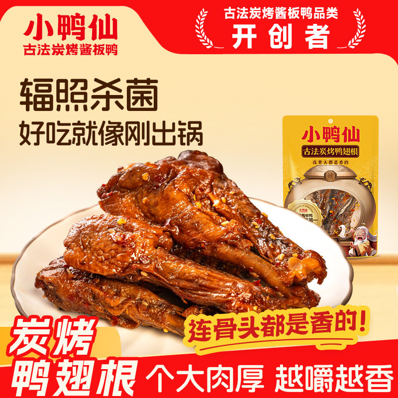 小鸭仙105g炭烤鸭翅根酱卤辣熟食卤味零食鸭翅根鸭腿开袋即食肉