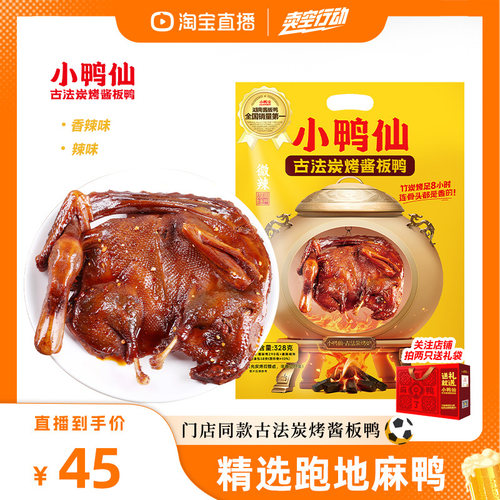 小鸭仙炭烤手撕鸭酱板鸭