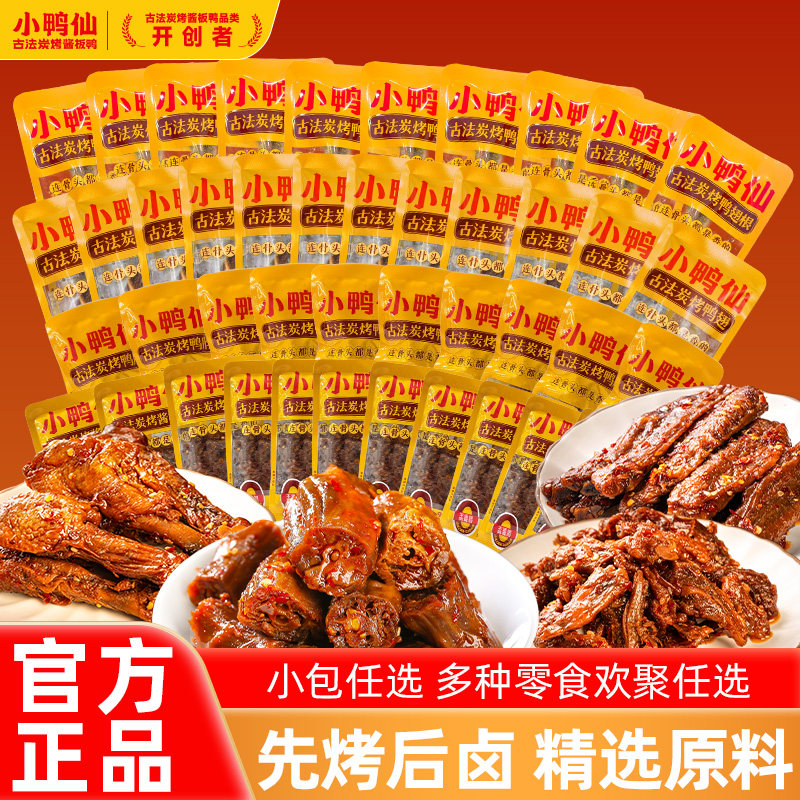 【11元任选4包】小鸭仙古法炭烤鸭脖鸭翅碎碎鸭分享聚会零食辣味