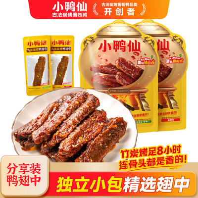 小鸭仙香辣炭烤鸭翅中110g