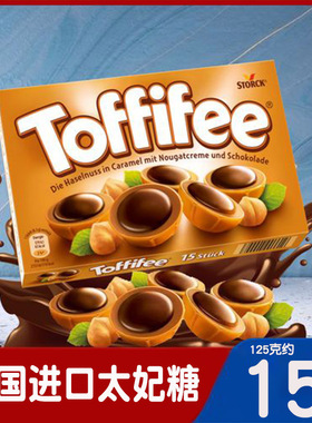 德国进口Toffifee乐飞飞榛子可可太妃糖果巧克力夹心焦糖圣诞节