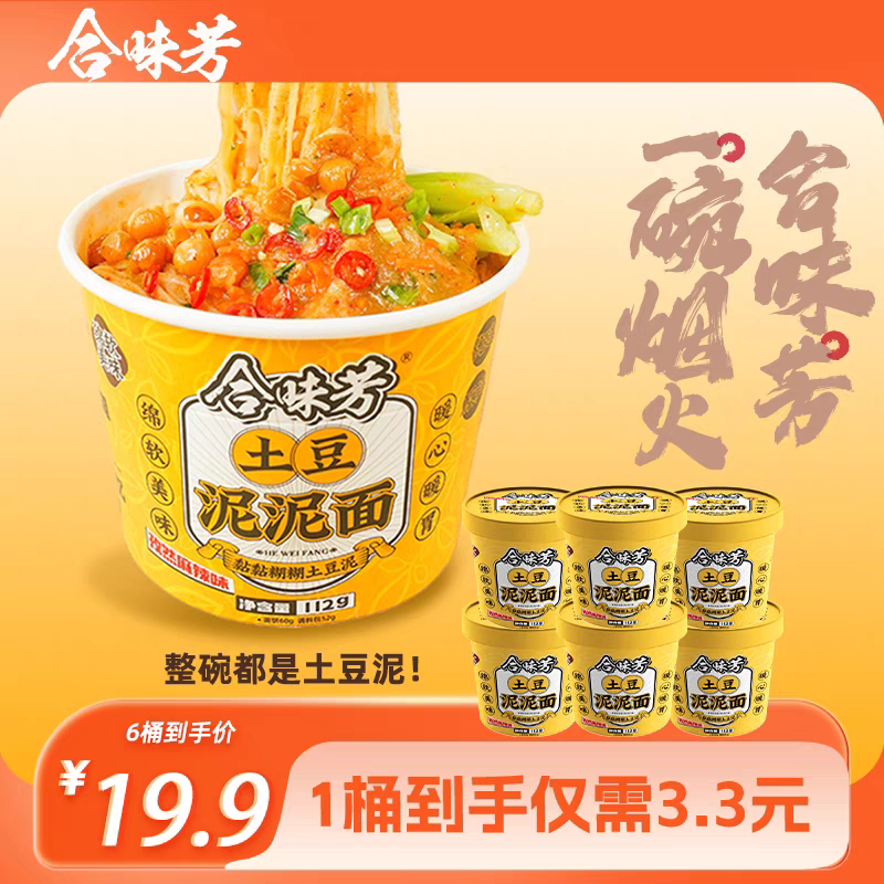 合味芳土豆泥泥面孜然麻辣拌面桶装方便早餐饱腹解馋速食冲泡夜宵