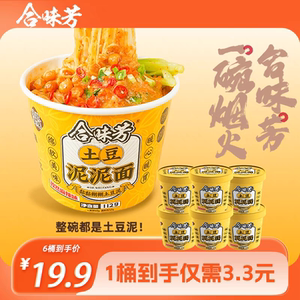 合味芳土豆泥泥面孜然麻辣拌面桶装方便早餐饱腹解馋速食冲泡夜宵