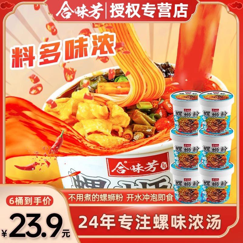 合味芳冲泡螺蛳粉柳州正宗方便速食即食免煮桶装螺蛳粉168g*6桶