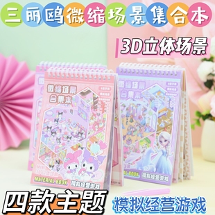 库洛米微缩场景合集本线圈本艾莎3D叠堆立体视觉小卖部女孩安静书