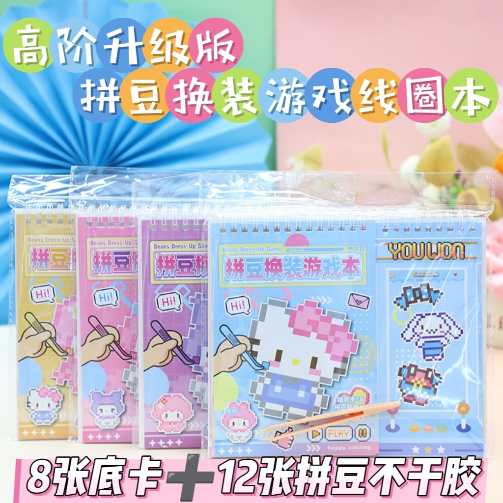 升级版三俪鸥拼豆换装线圈本 DIY二合一涂色贴画拼装游戏安静书,玩具/童车/益智/积木/模型,手工创意粘贴类,淘宝优惠券,粉丝福利购,淘宝优惠卷