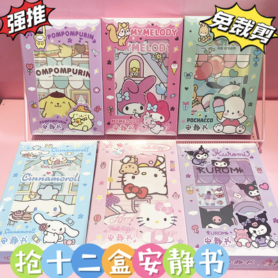 新款三丽鸥升级版15cm超大本免裁剪安静书 儿童diy益智手工素材包