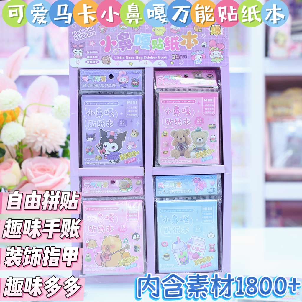 三俪鸥迷你小鼻嘎贴纸本