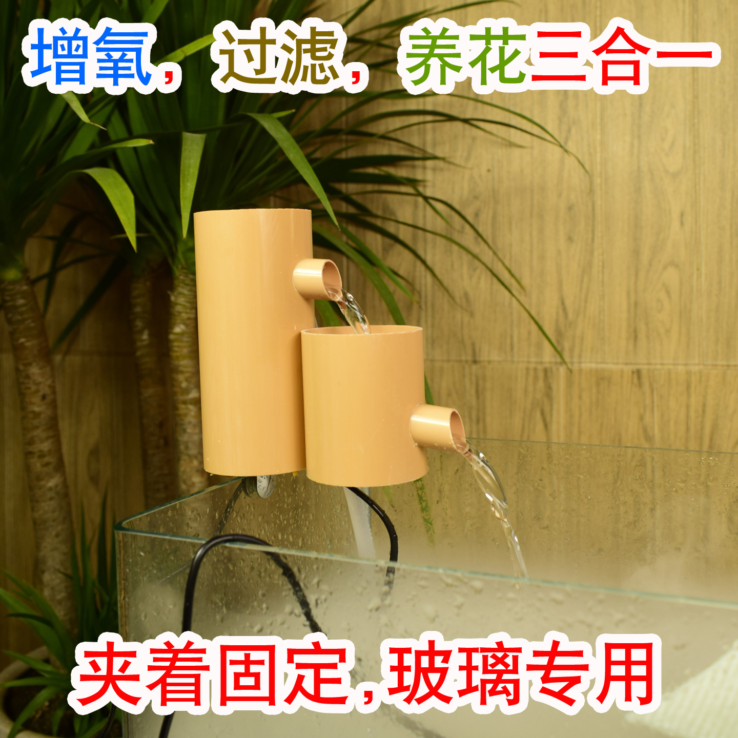 挂壁夹壁圆柱方玻璃缸增氧过滤器