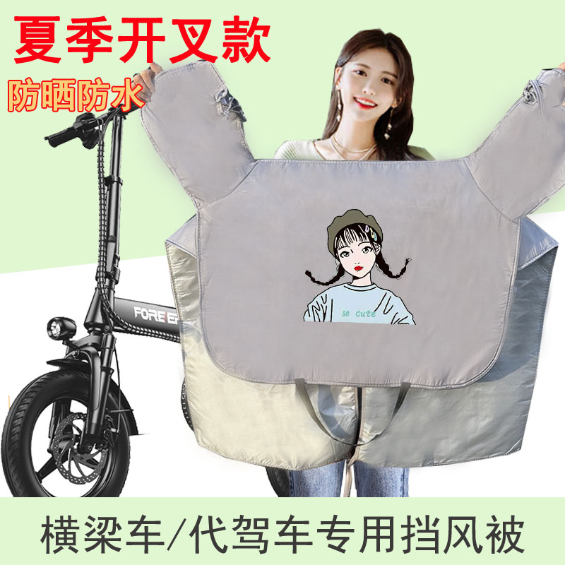 开叉电动车挡风被弯梁防风罩夏季薄款折叠自行车开口夏天横梁代驾