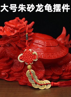 天然原矿朱砂大号龙龟招财镇宅家居风水摆件客厅北玄武龙头龟实心