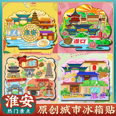 江苏淮安府署吴承恩故居河下古y镇文创冰箱贴特色旅游景点纪念礼