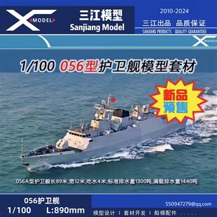 三江电调新款100比例056056A护卫舰遥控船模电动套件拼装军舰模型