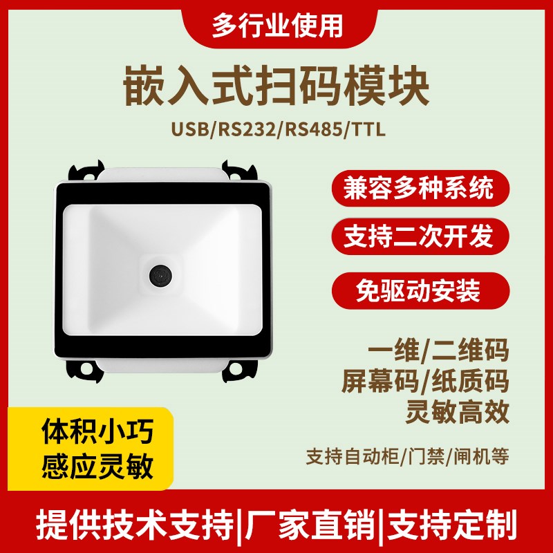 嵌入式二维码扫码器自动识别扫描平台门禁闸机条形码模块识别器