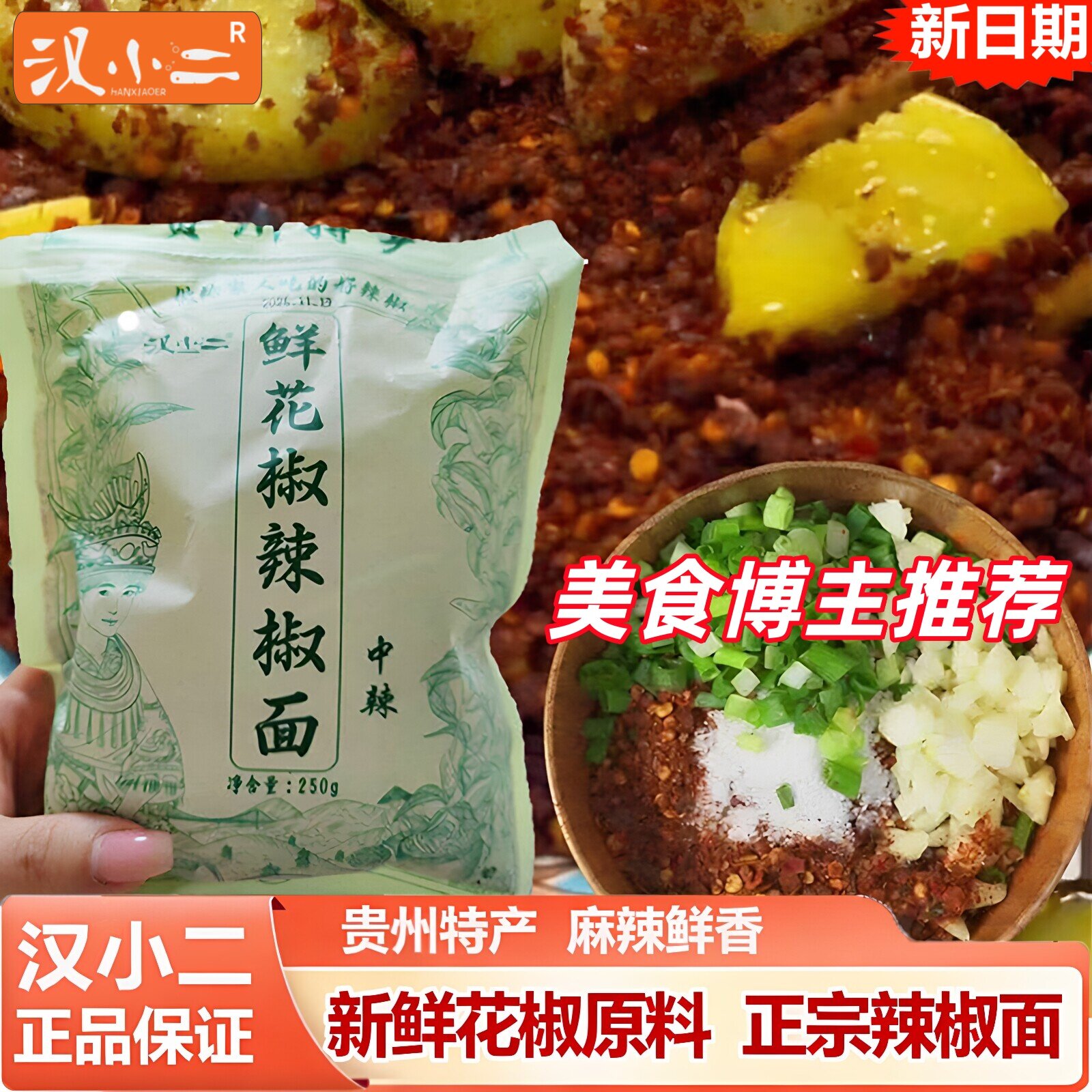 正品汉小二鲜花椒辣椒面贵州特产