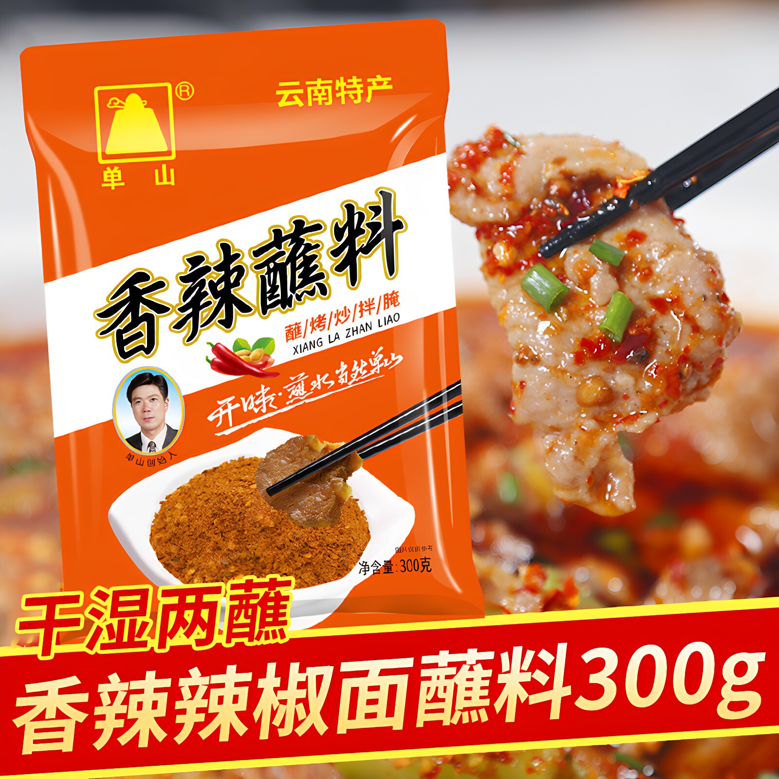 单山蘸水香辣蘸料300g云南特产