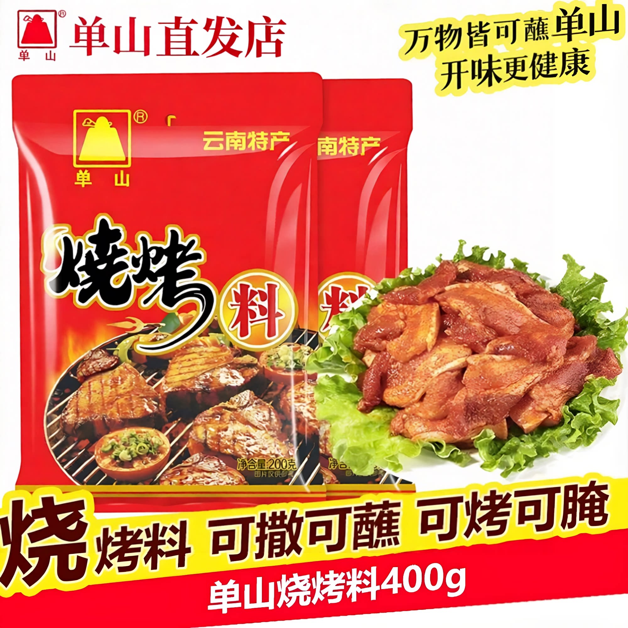 云南特产单山烧烤料撒料400g炸串