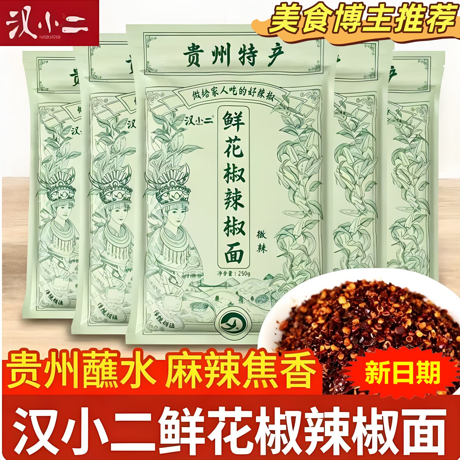 汉小二鲜花椒辣椒面500g超值