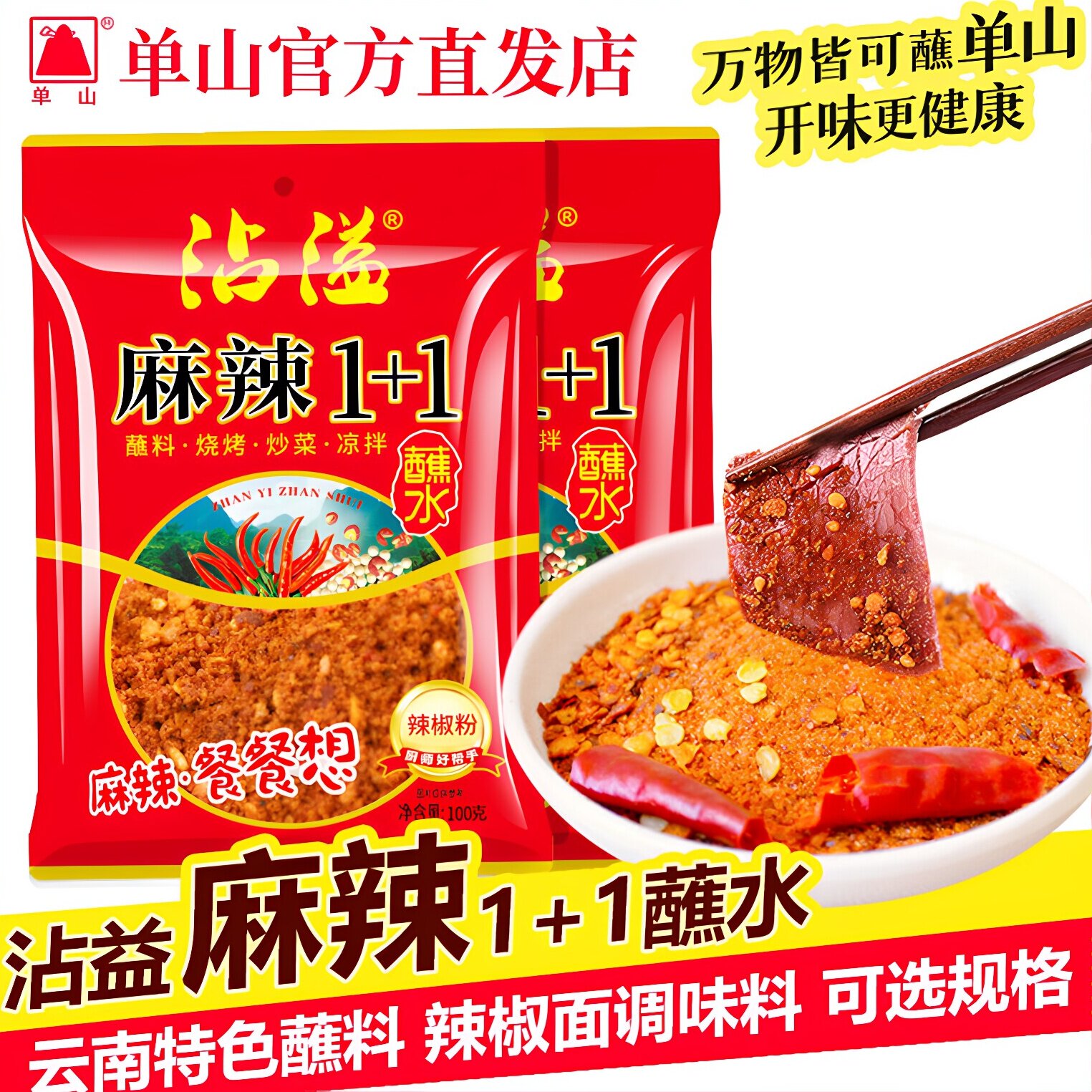 云南特产单山蘸水麻辣1+1干辣椒面 烧烤炸洋芋豆腐香辣蘸料辣椒粉
