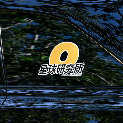 星球研究所贴纸合集4in1