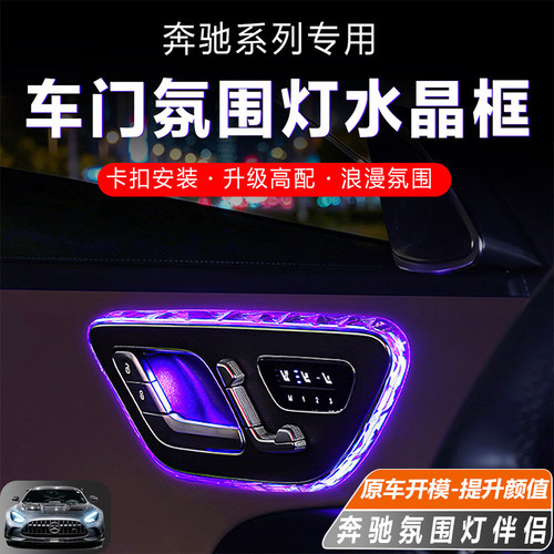 奔驰车门氛围灯水晶面板框罩装饰