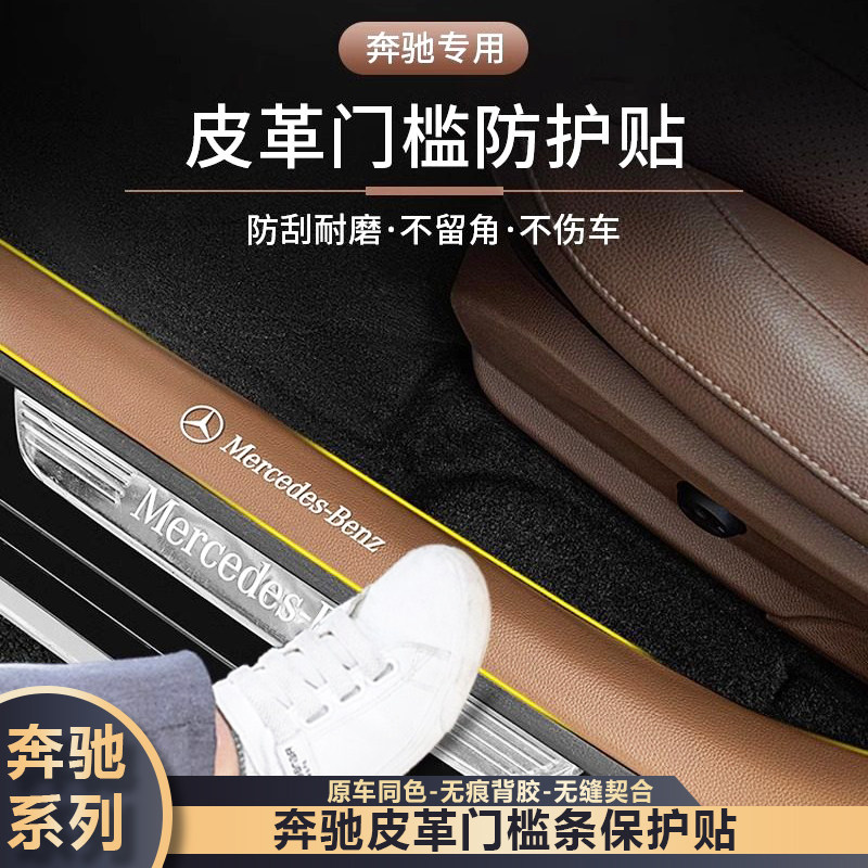 奔驰皮革迎宾踏板门槛条