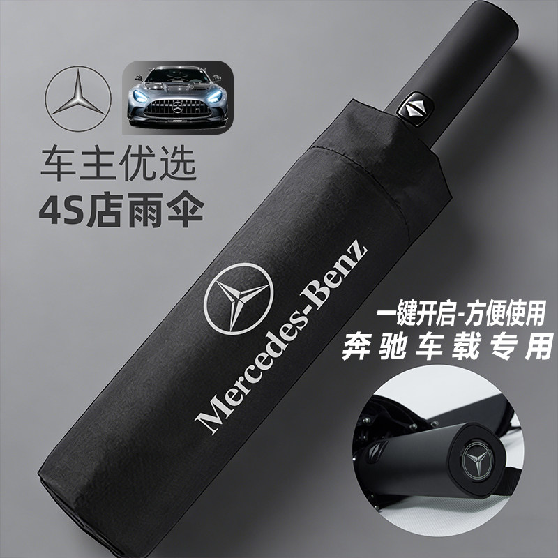 奔驰车载全自动折叠雨伞4S店专用