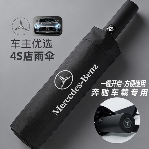 奔驰车载全自动折叠雨伞4S店专用